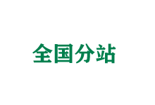 唐山全国分站