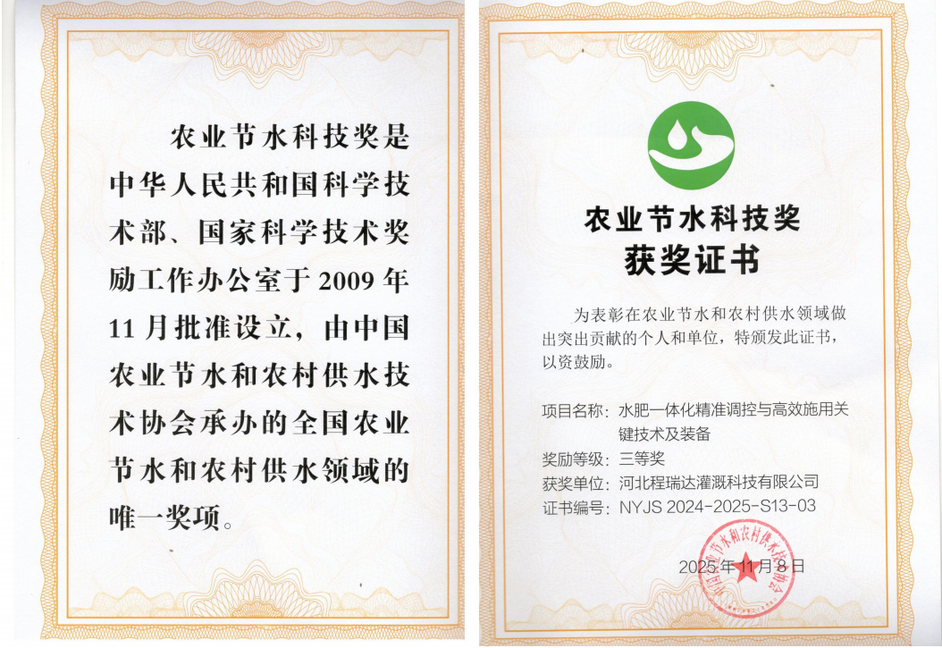 唐山深耕智慧灌溉！程瑞达灌溉斩获农业节水科技奖