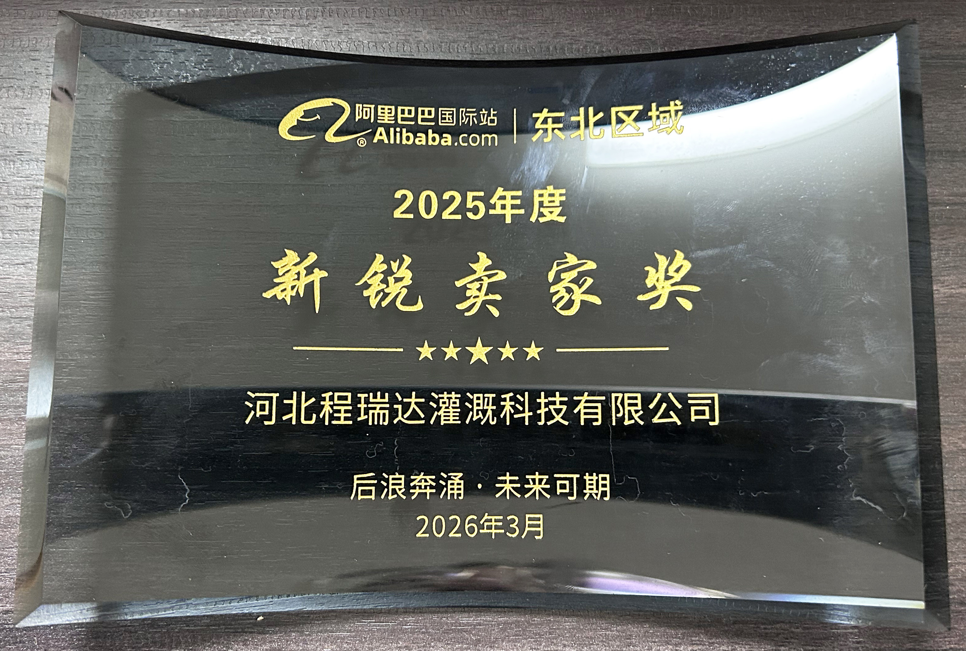 唐山程瑞达灌溉 | 荣获阿里国际站新锐卖家奖